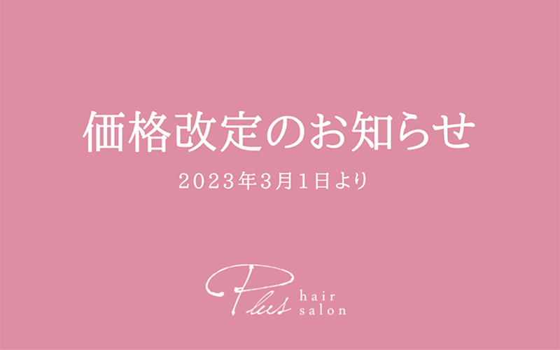 価格改定のお知らせ