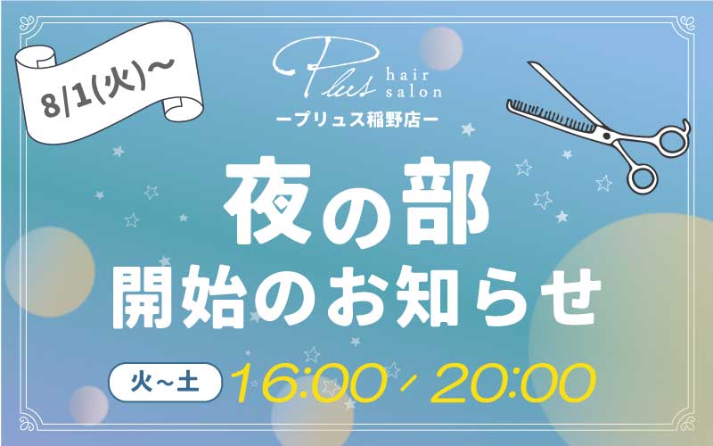 稲野にある美容室プリュス稲野店が夜の部の営業を始めます。毎週火曜日～土曜美の16:00～20:00