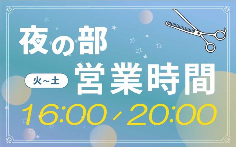 稲野にある美容室プリュス稲野店が夜の部の営業を始めます。毎週火曜日～土曜美の16:00～20:00