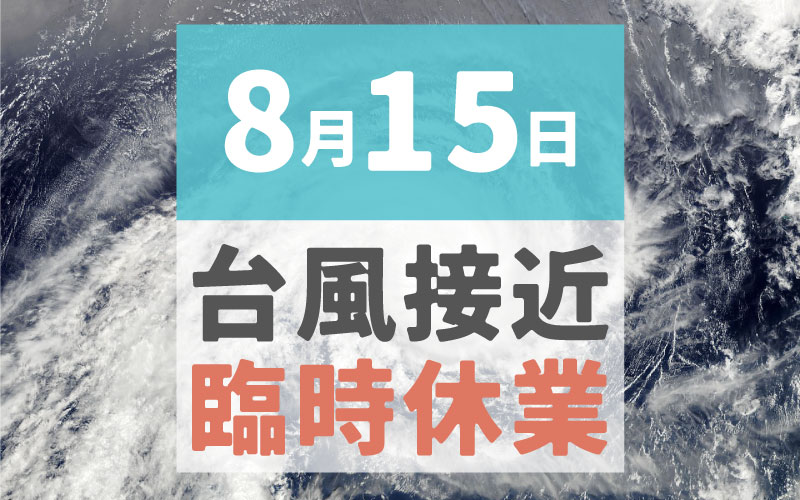 台風接近に伴い8月15日は臨時休業させて頂きます_稲野の美容室_PLUS稲野店