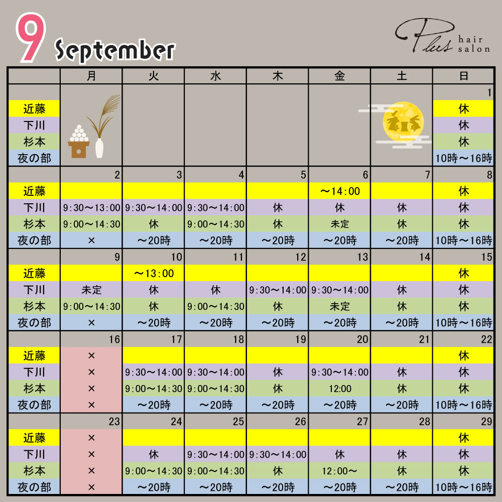 2024年9月シフト表と営業日