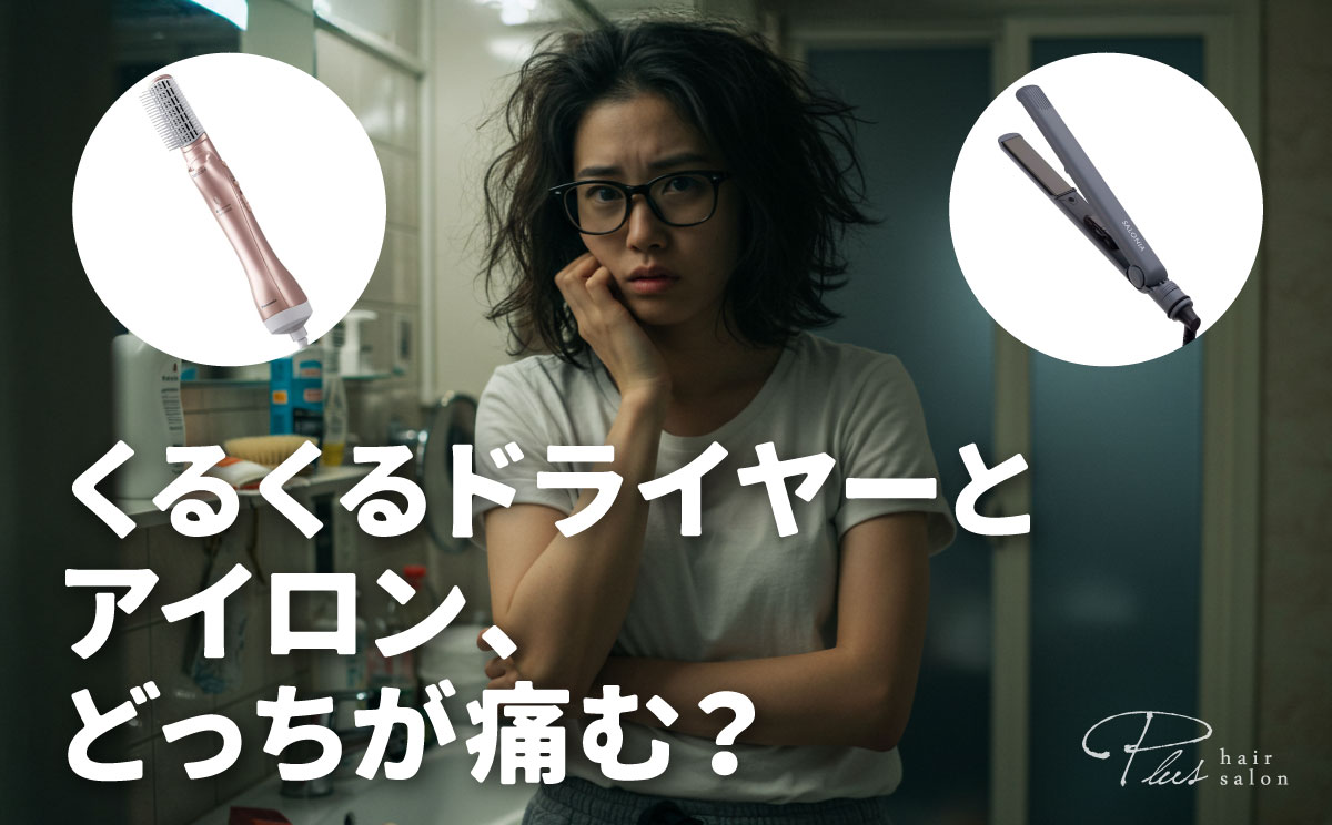 くるくるドライヤーとアイロン、どっちが痛む？美容師が教えるダメージ 