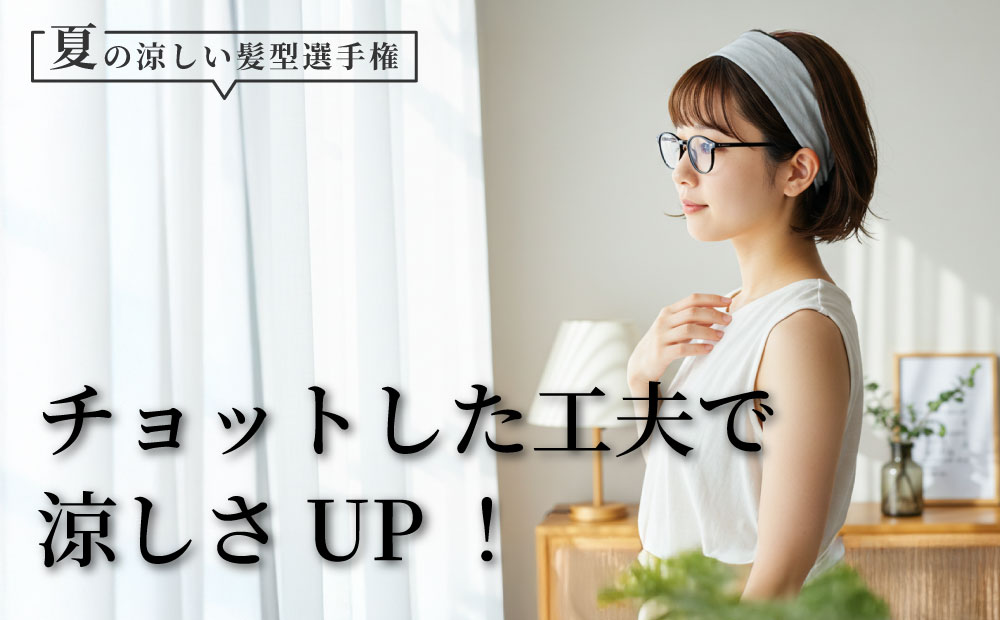 チョットした工夫で涼しさUP