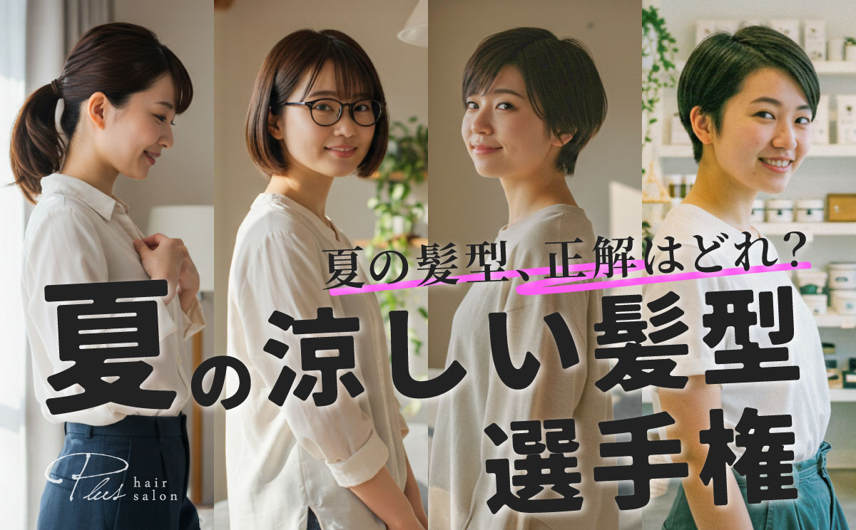 夏の涼しい髪型選手権