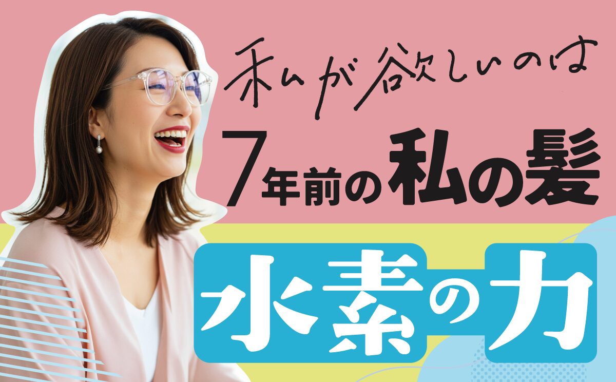 202502水素トリートメント_TOP-PLUS