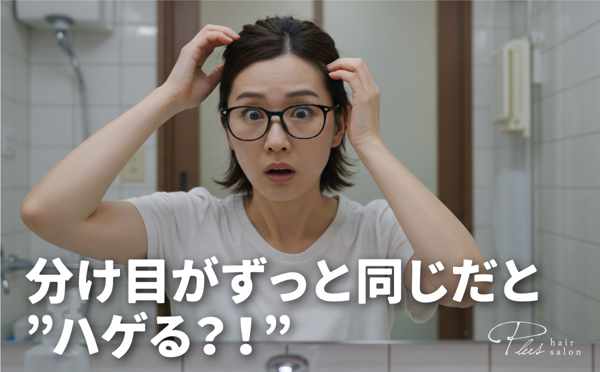 分け目がずっと同じだとはげる