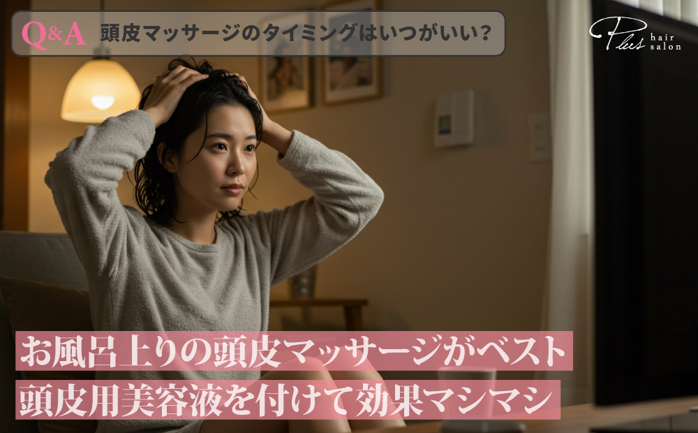 TVを見ながら頭皮マッサージ