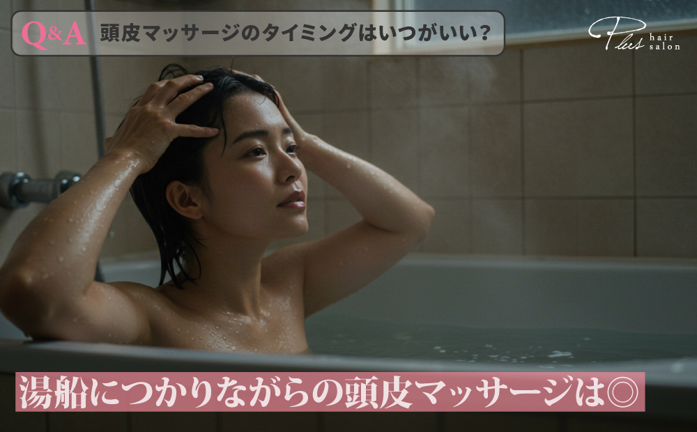 湯船につかりながらの頭皮マッサージはGOOD