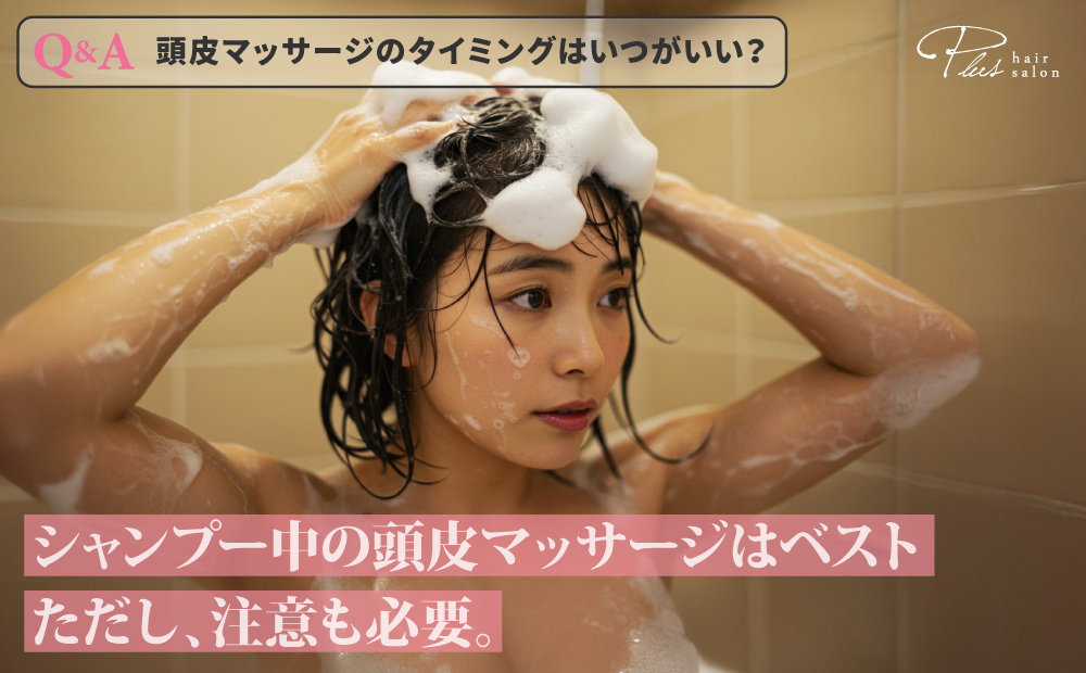 頭皮マッサージのタイミング-シャンプー中