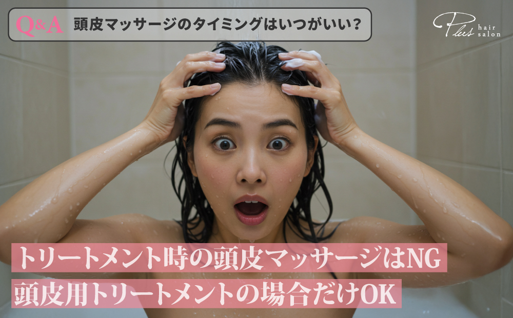 頭皮マッサージのタイミング-トリートメント中は注意