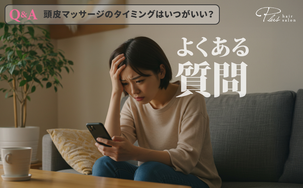 頭皮マッサージのタイミングによくある質問