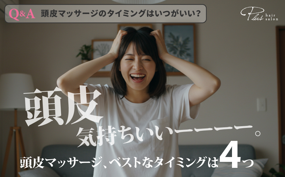 頭皮マッサージのタイミングは4つ