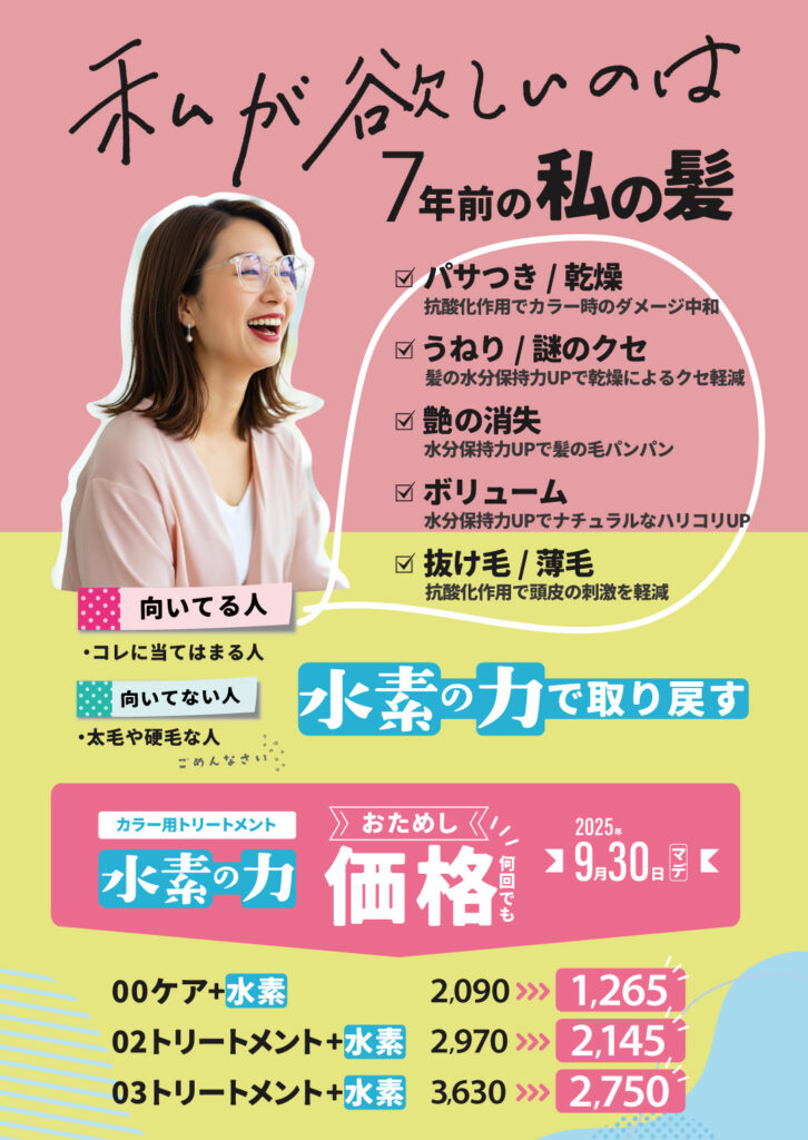 水素トリートメント