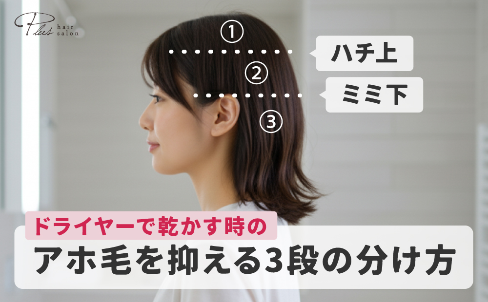 アホ毛を抑えるためにドライヤーで乾かすときはハチ上・耳下で3段にわける