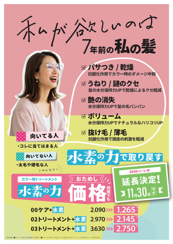 水素トリートメント