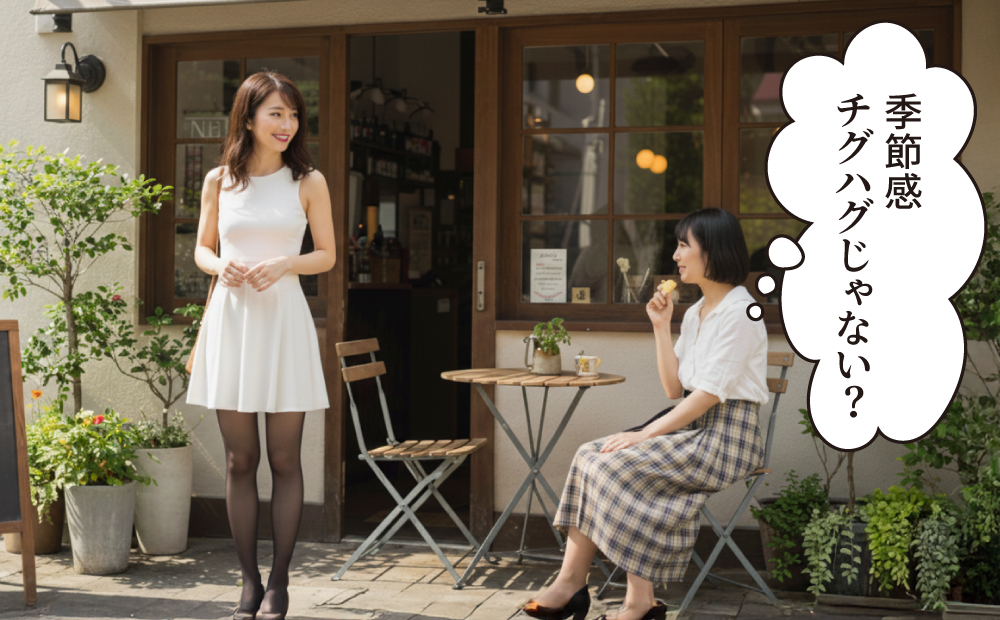 季節感がちぐはぐな人