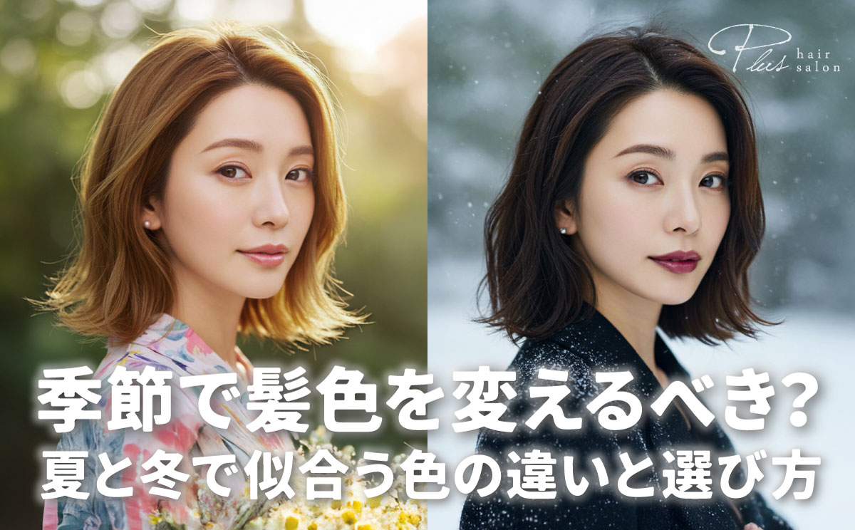髪色は季節によって変える？変えない？