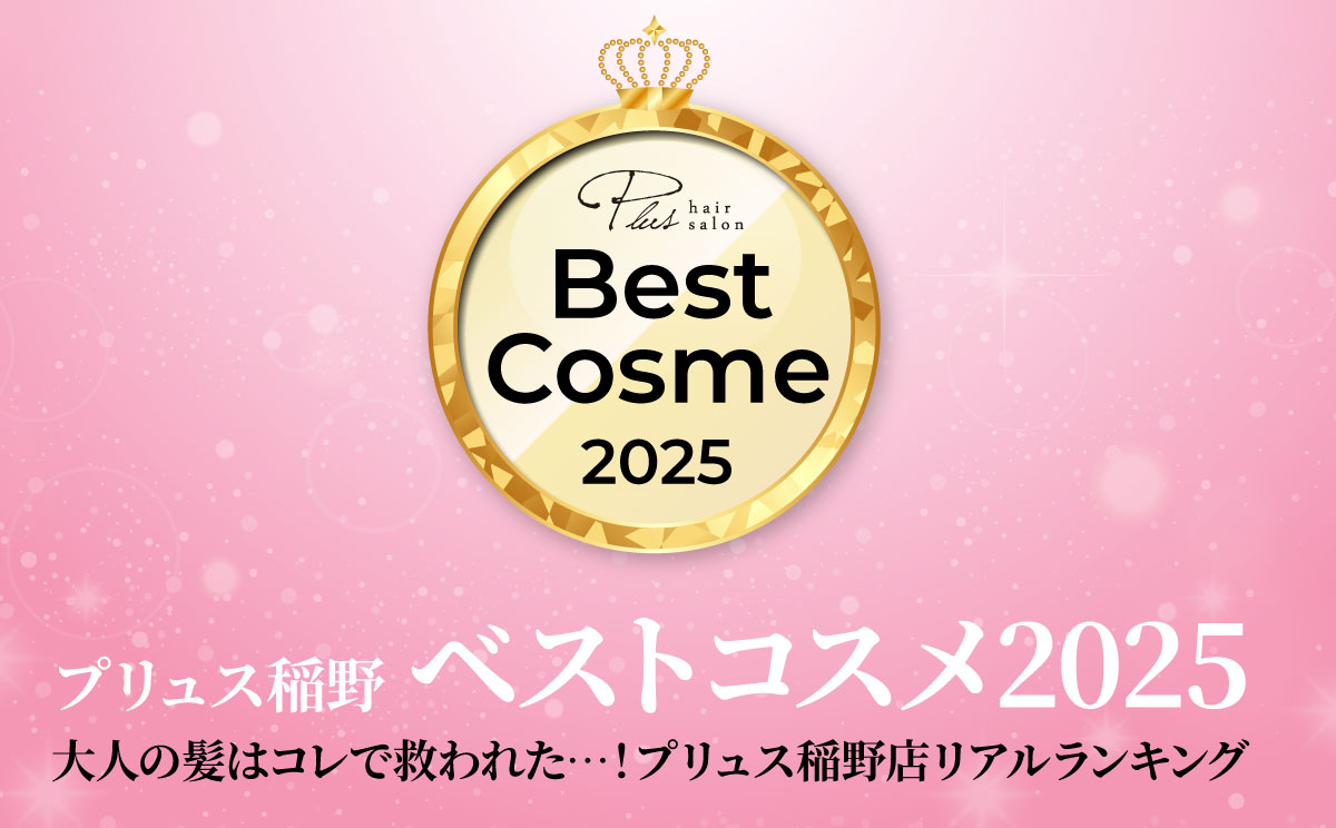 PLUS稲野ベストコスメアワード