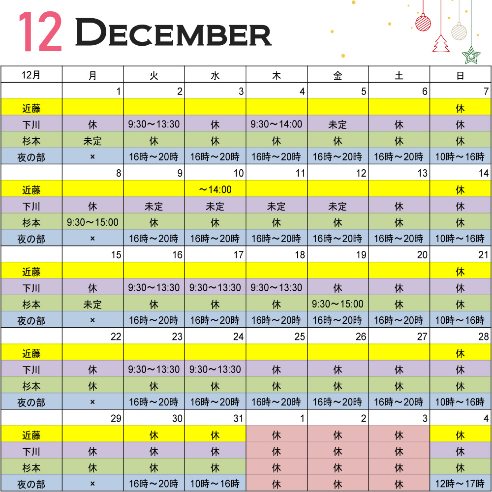 2025年12月シフト