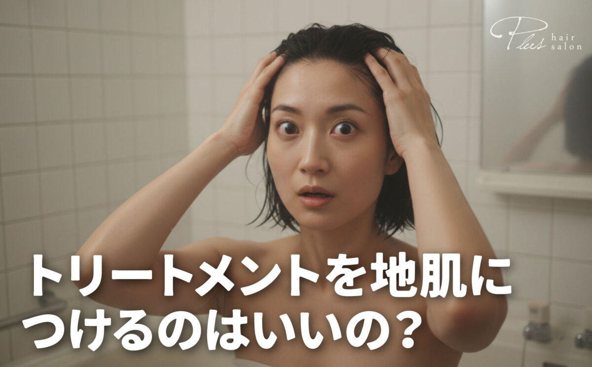 トリートメントを地肌につけるのはいいの？