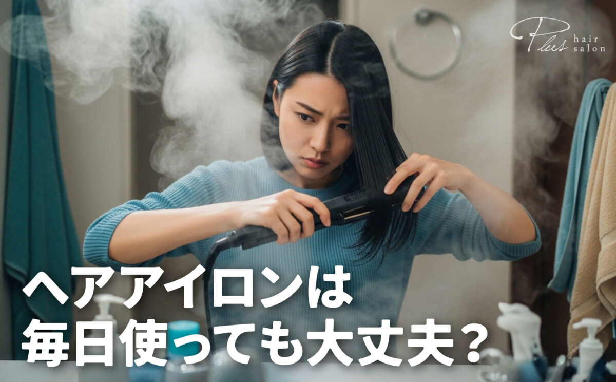 ヘアアイロンは毎日使っても大丈夫？